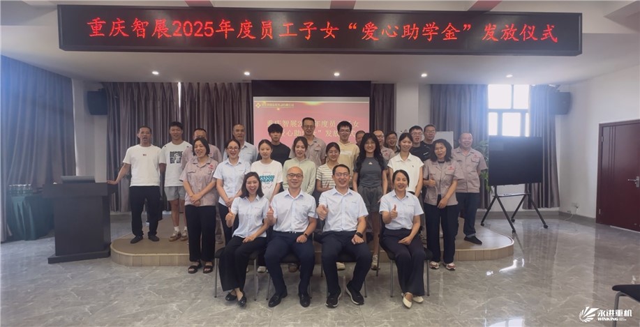 智展同行傳溫暖，成長接力向未來 | 重慶智展舉行2025年度“員工子女愛心助學金”發(fā)放儀式